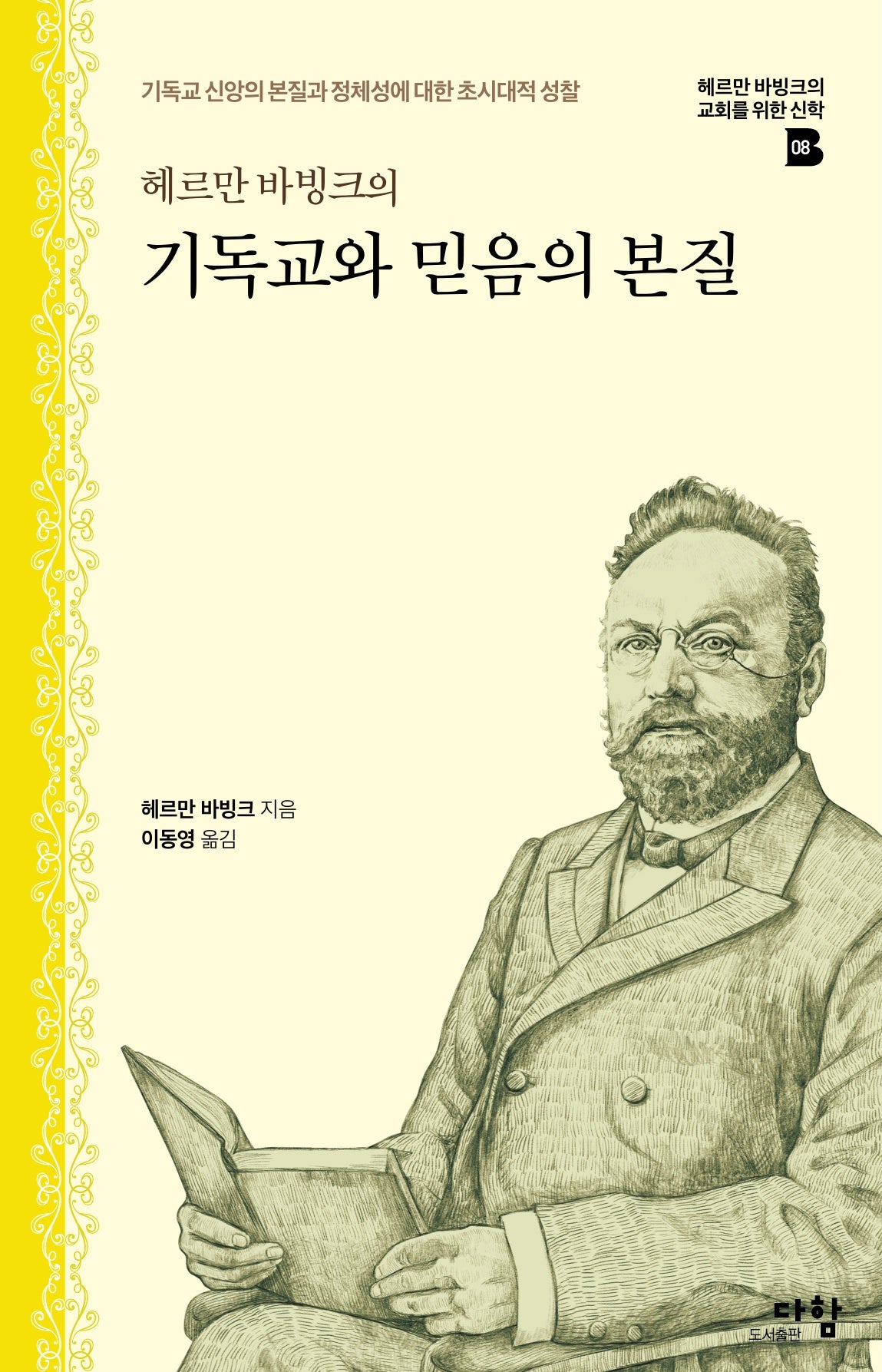 헤르만 바빙크의 기독교와 믿음의 본질(헤르만 바빙크의 교회를 위한 신학 8)(양장본 Hardcover)