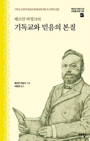 헤르만 바빙크의 기독교와 믿음의 본질(헤르만 바빙크의 교회를 위한 신학 8)(양장본 Hardcover)