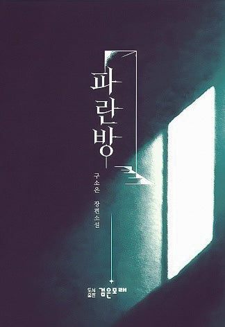 파란방