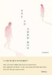 우리는 조금 서툴렀을 뿐이야