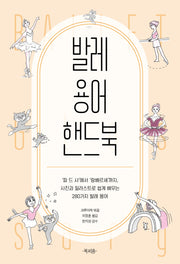 발레 용어 핸드북