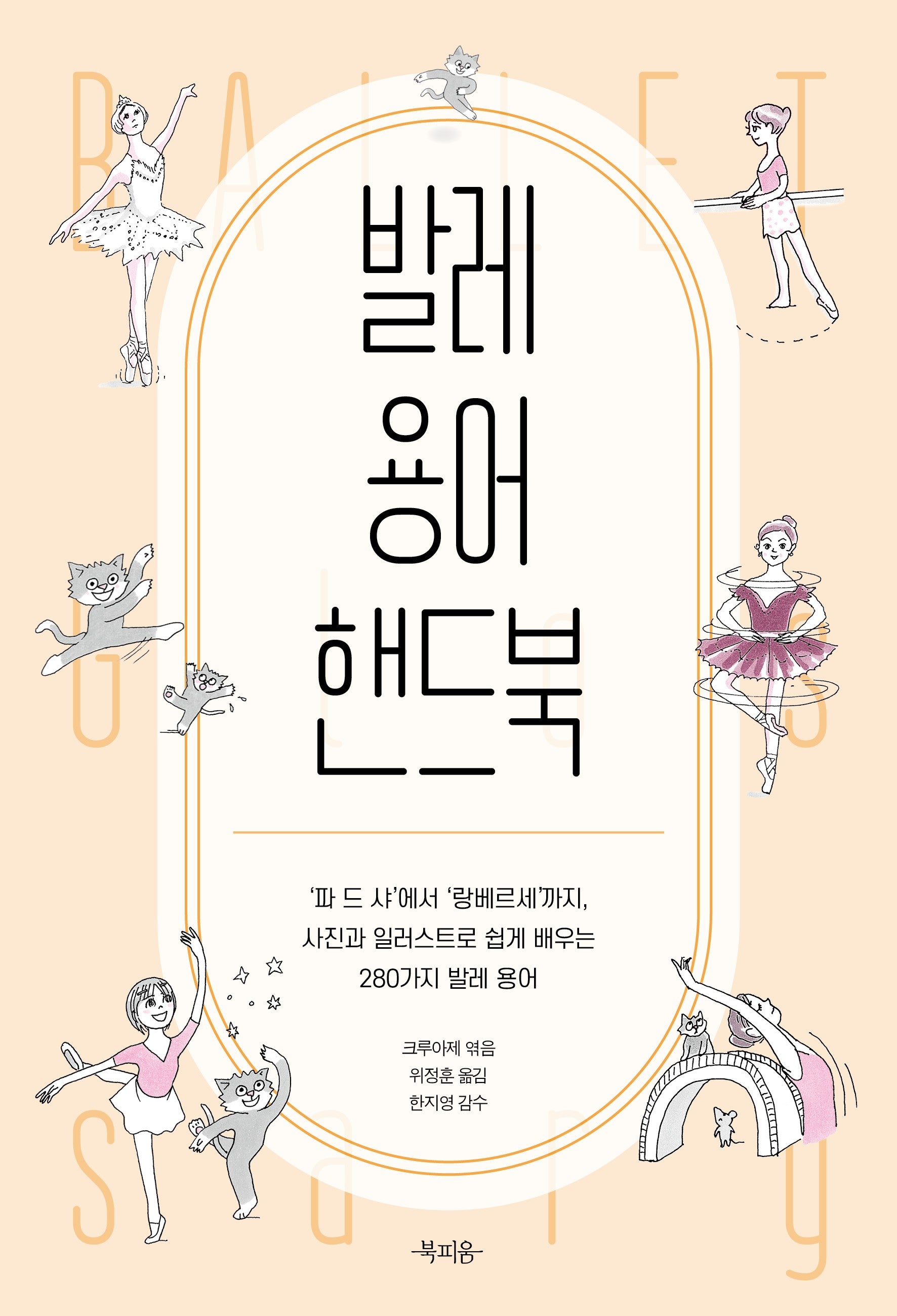 발레 용어 핸드북