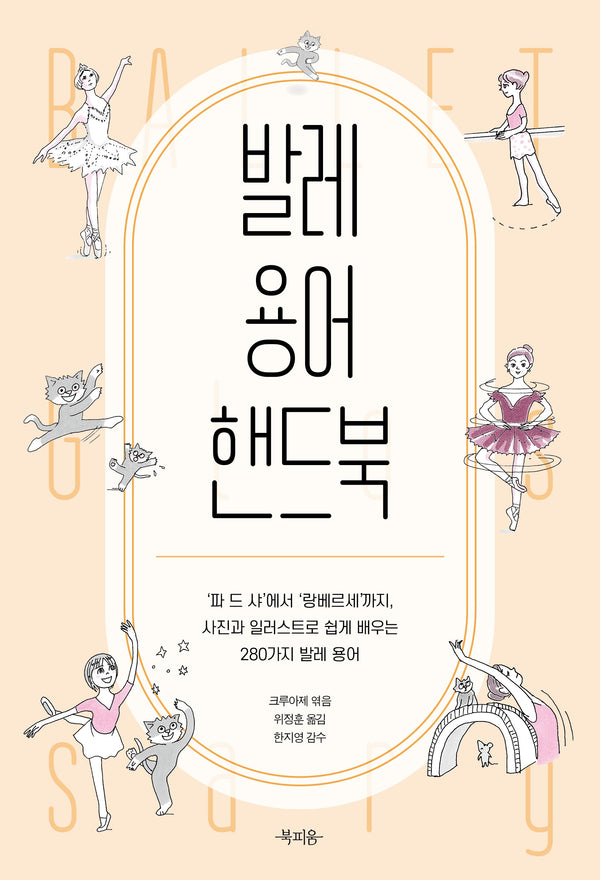 발레 용어 핸드북