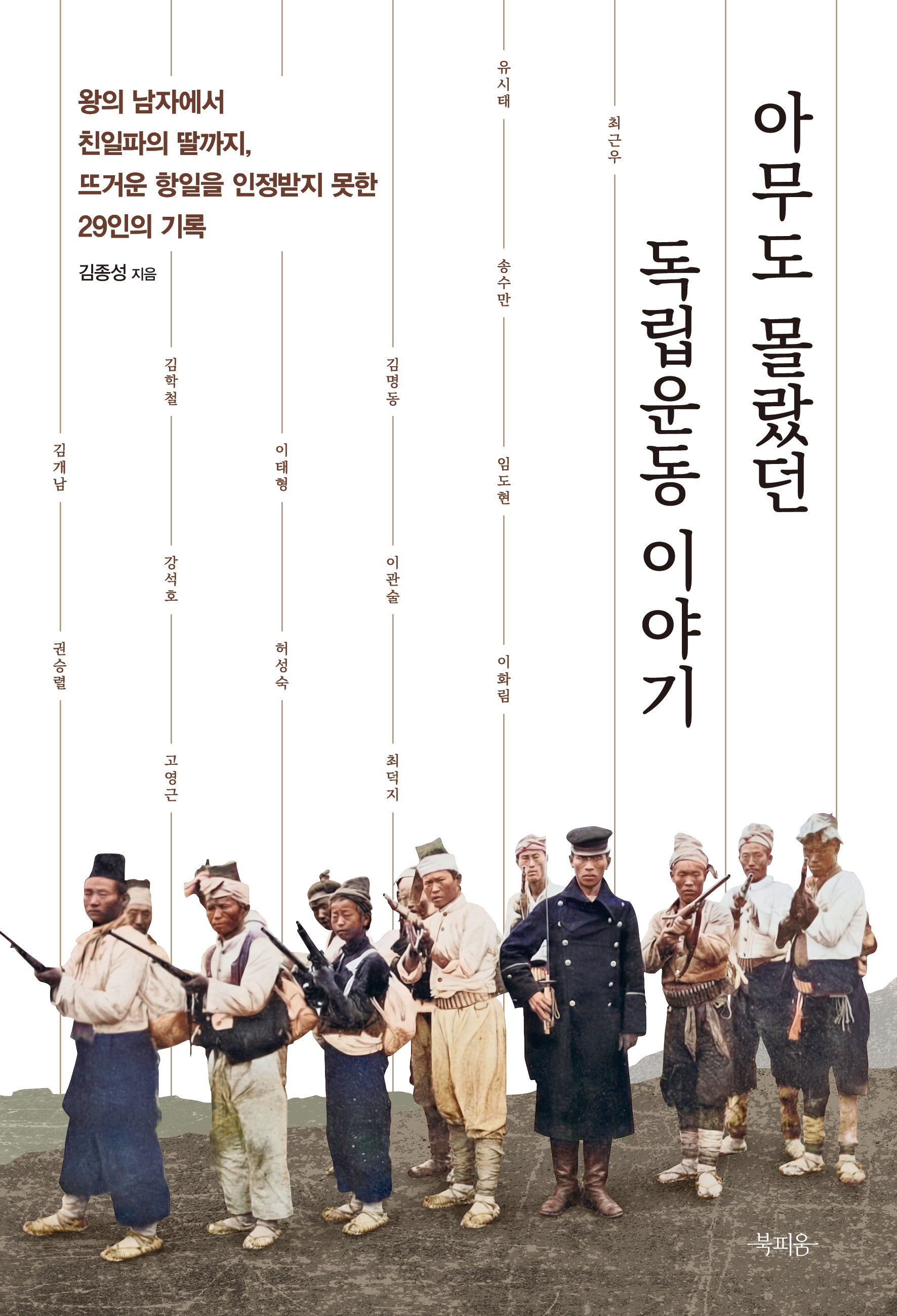 아무도 몰랐던 독립운동 이야기