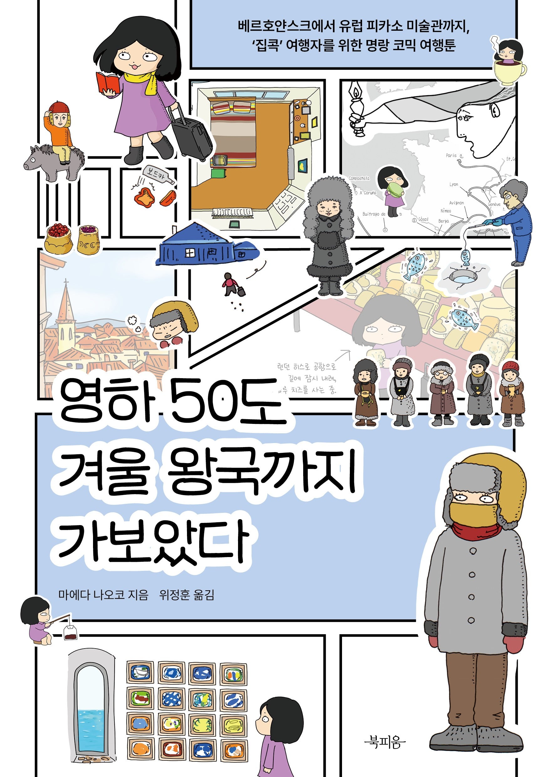 영하 50도 겨울 왕국까지 가보았다