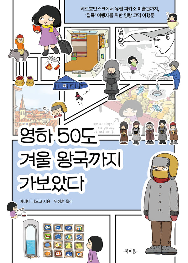 영하 50도 겨울 왕국까지 가보았다