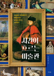 시간이 흐르는 미술관