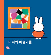 미피와 예술가들(양장본 Hardcover)