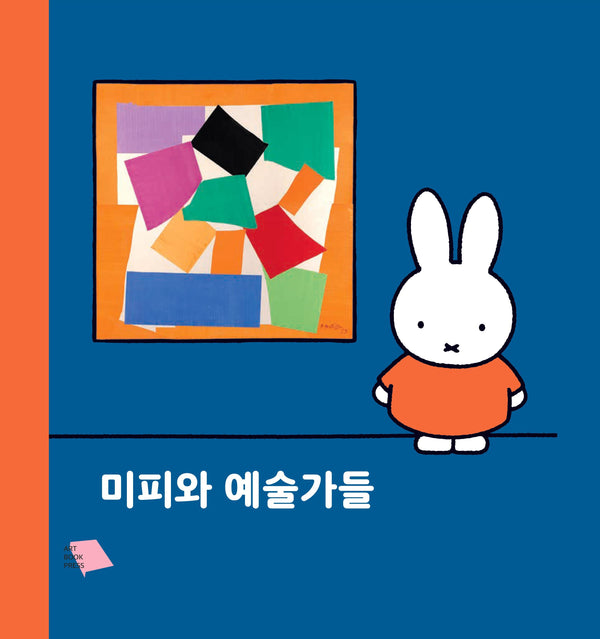 미피와 예술가들(양장본 Hardcover)