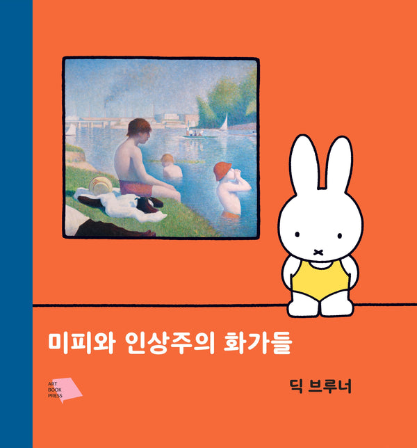 미피와 인상주의 화가들(양장본 Hardcover)