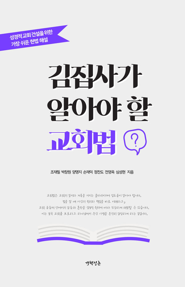 김집사가 알아야 할 교회법