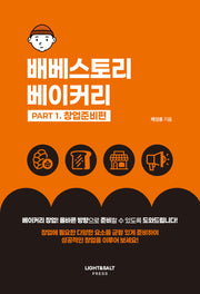 배베스토리 베이커리 Part 1: 창업준비편