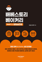 배베스토리 베이커리 PART 2: 창업실전편