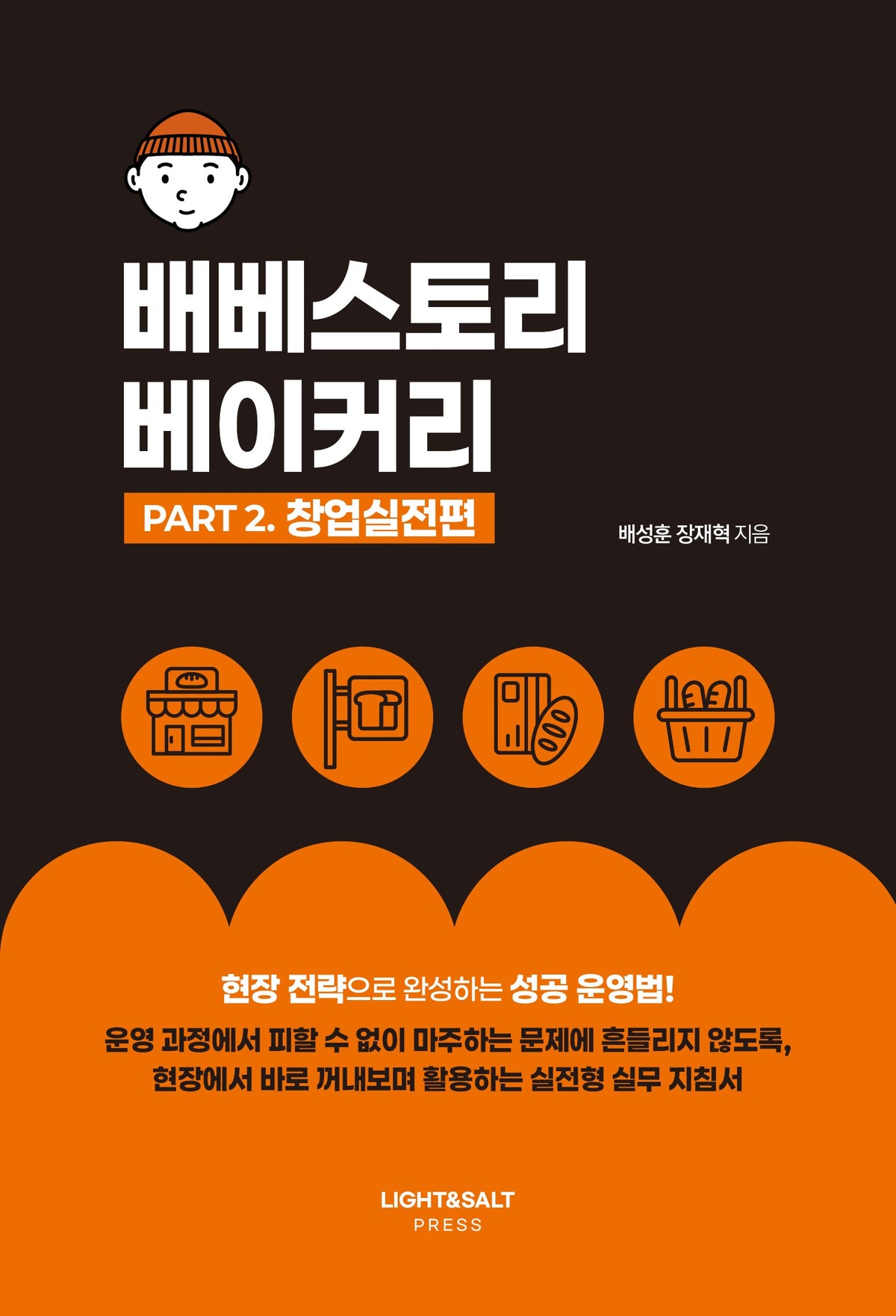 배베스토리 베이커리 PART 2: 창업실전편