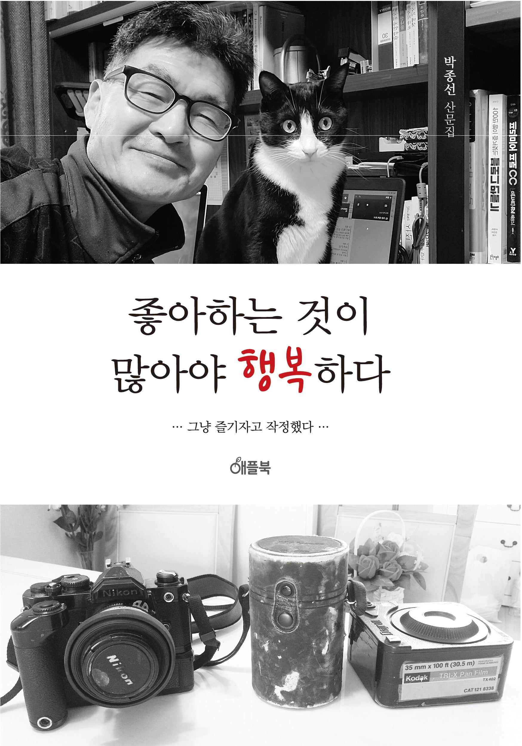 좋아하는 것이 많아야 행복하다