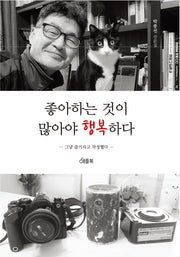 좋아하는 것이 많아야 행복하다