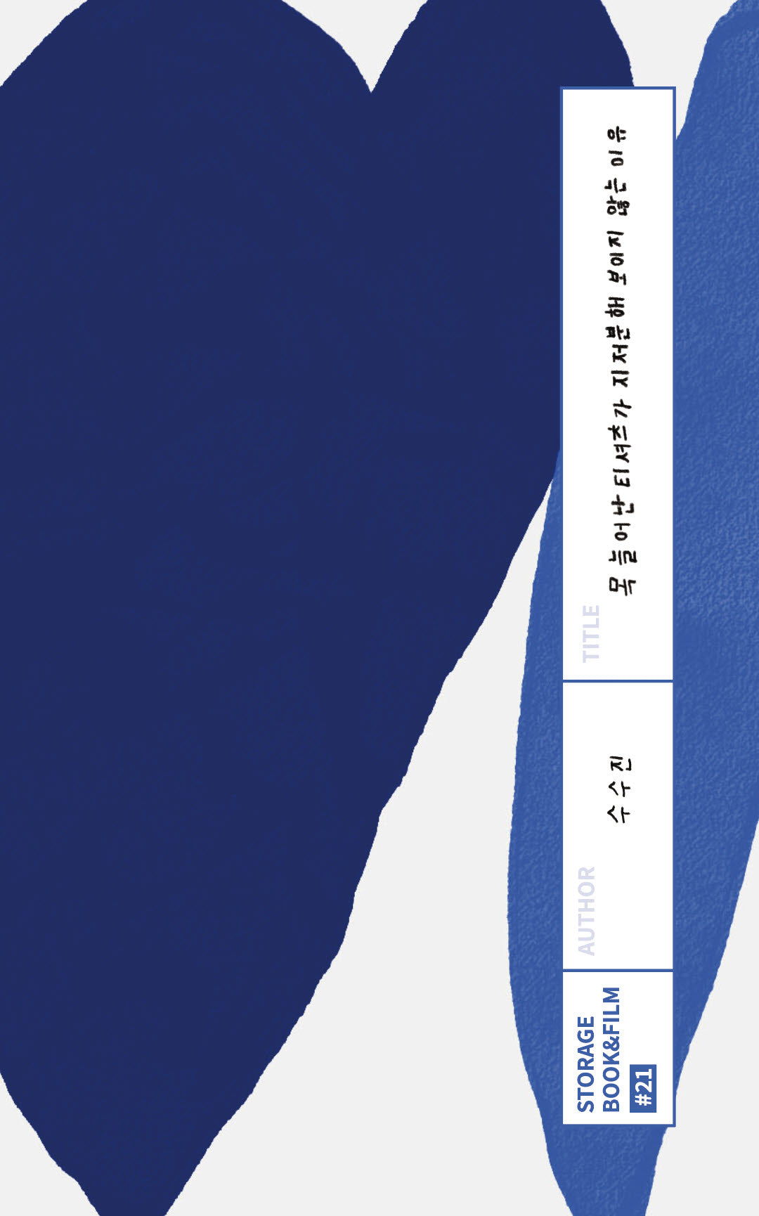 목 늘어난 티셔츠가 지저분해 보이지 않는 이유(STORAGE BOOK & FILM #21)