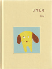 너의 인사
