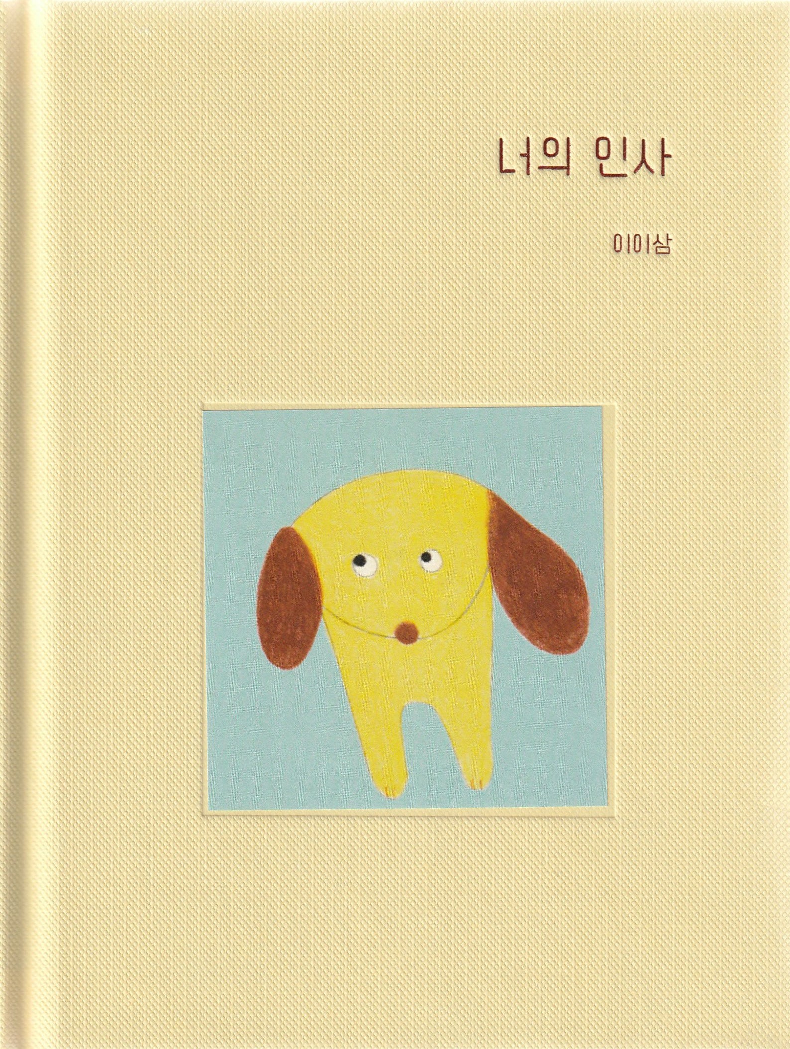 너의 인사