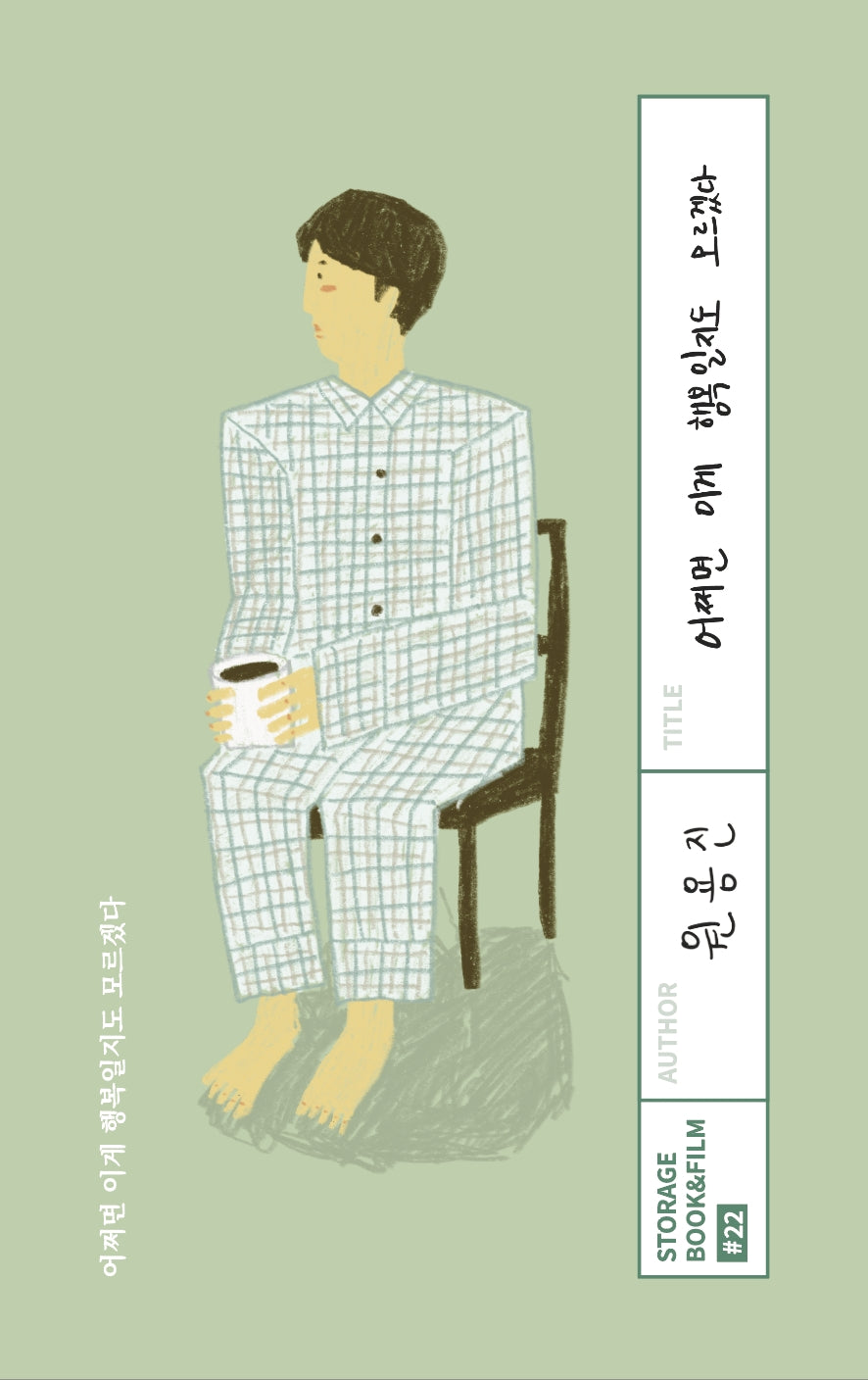 어쩌면 이게 행복일지도 모르겠다(STORAGE BOOK & FILM 22)