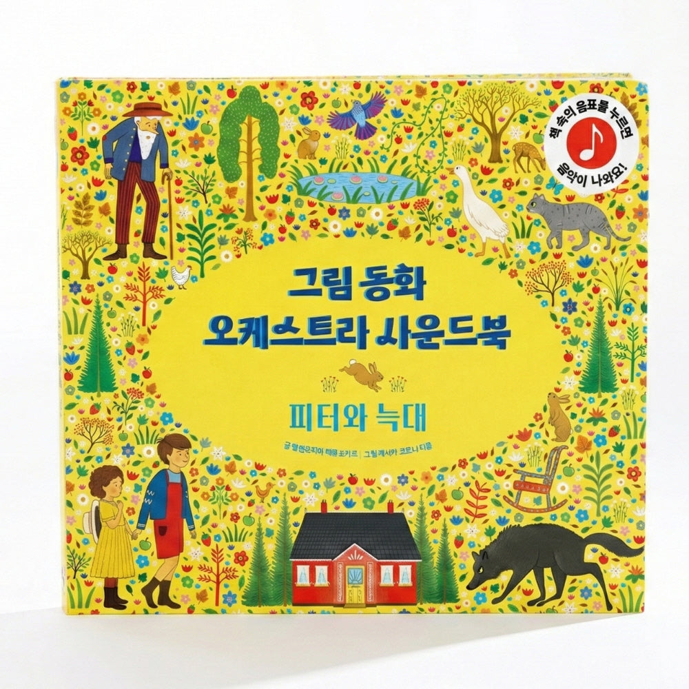 그림동화 오케스트라 사운드북 피터와 늑대(보드북)