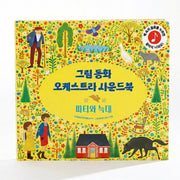 그림동화 오케스트라 사운드북 피터와 늑대(보드북)