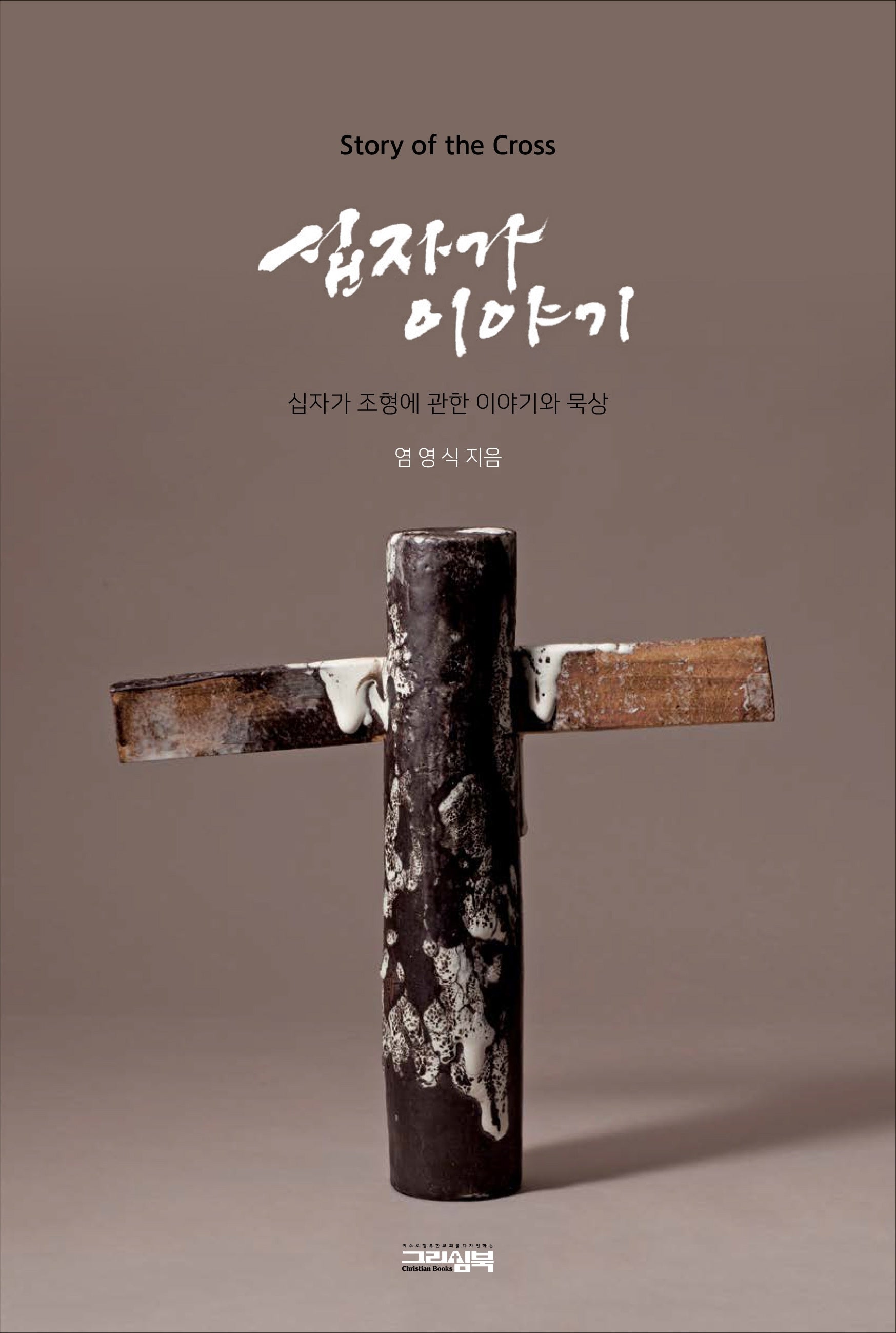 십자가 이야기