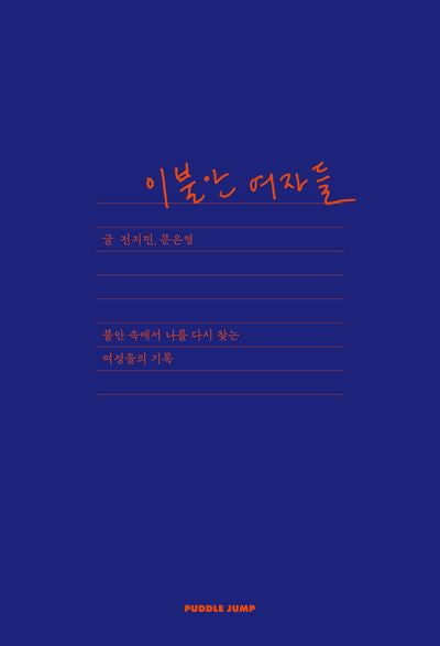 이불안 여자들