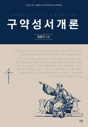구약성서개론