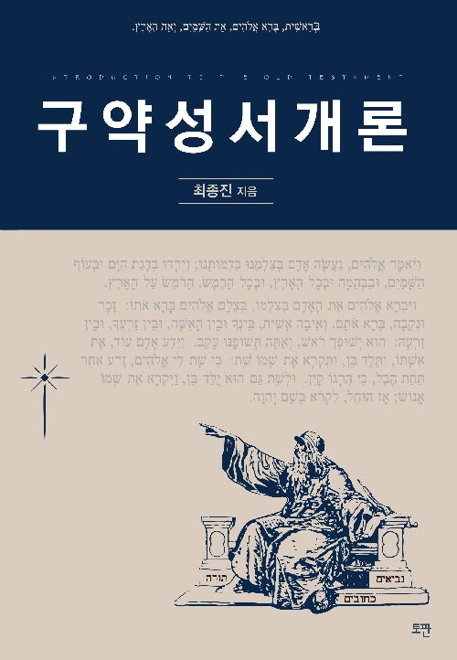 구약성서개론