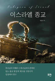 이스라엘 종교