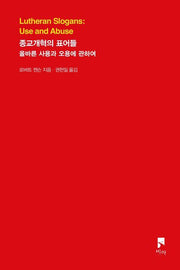 종교개혁의 표어들