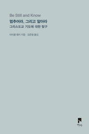 멈추어라, 그리고 알아라