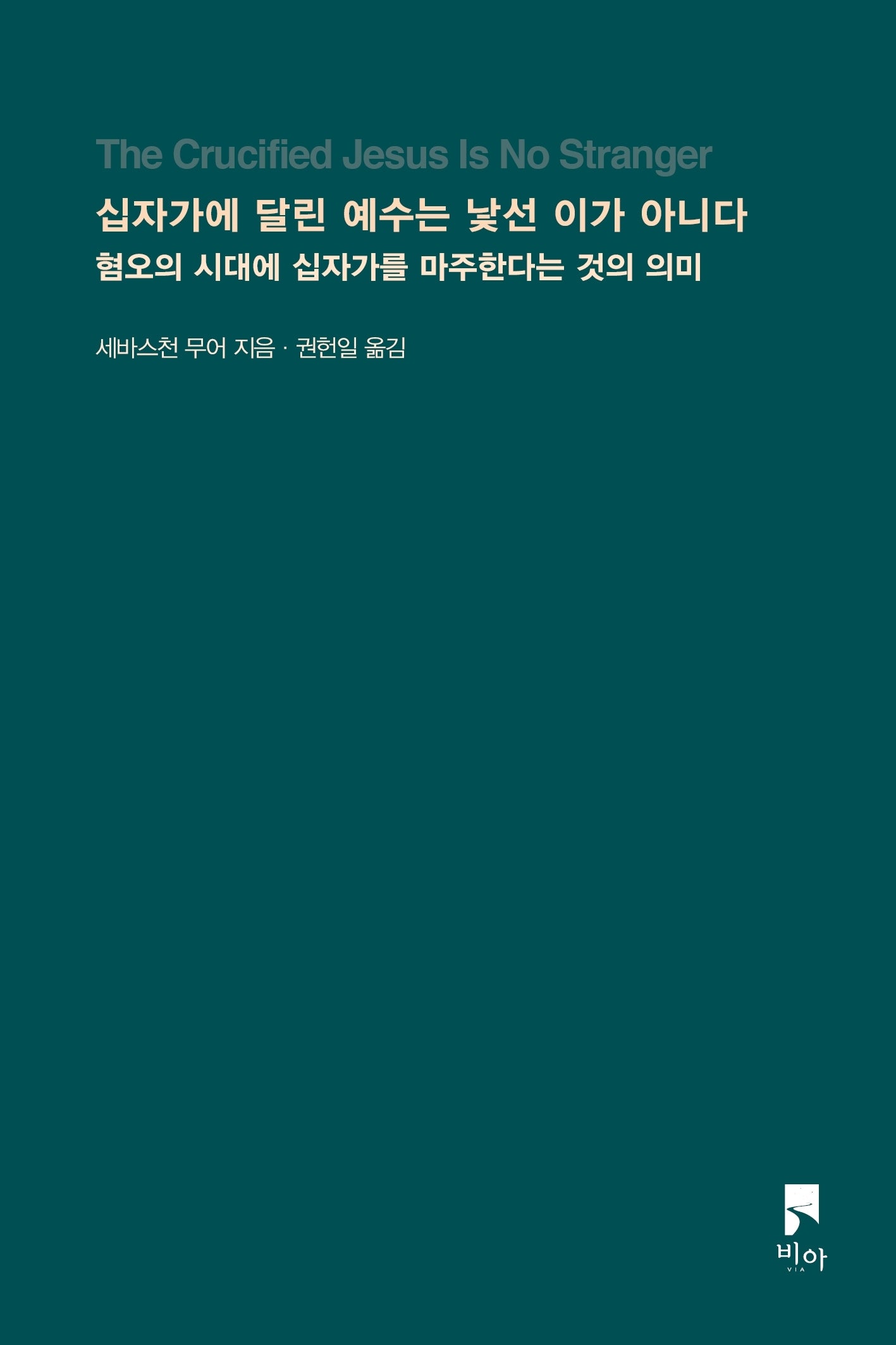 십자가에 달린 예수는 낯선 이가 아니다