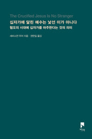 십자가에 달린 예수는 낯선 이가 아니다