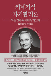 카네기식 자기관리론