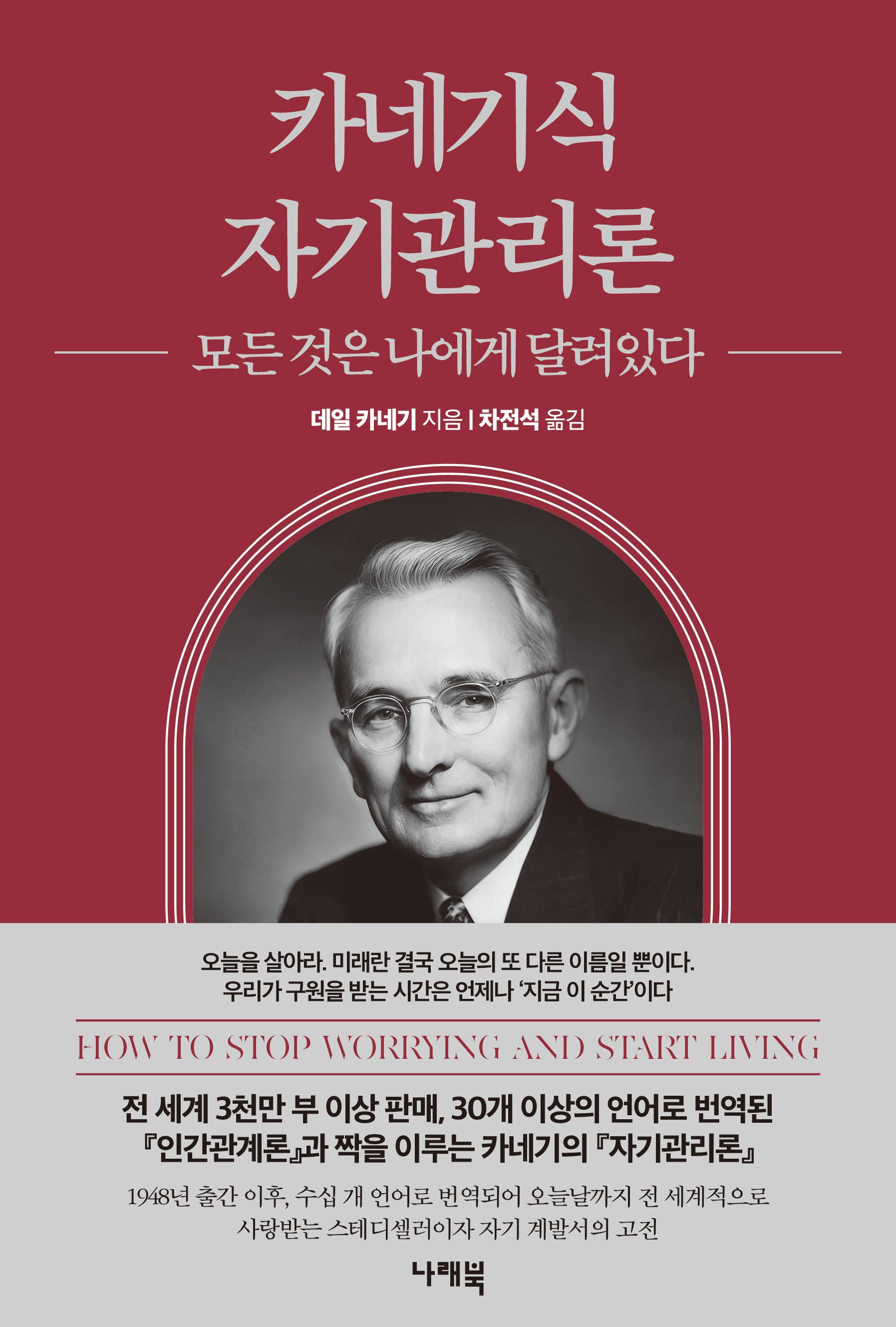 카네기식 자기관리론