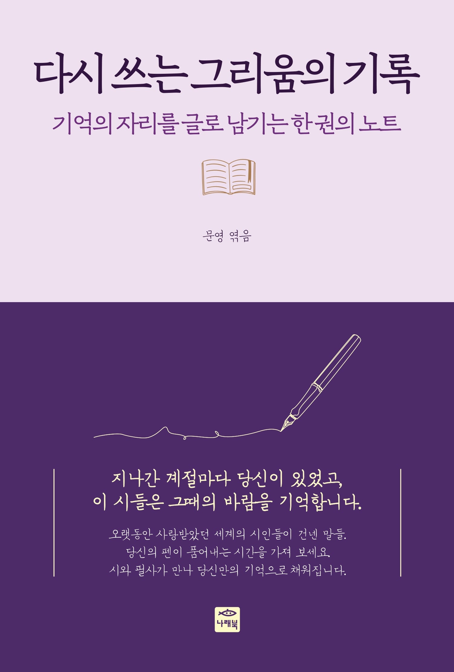다시 쓰는 그리움의 기록