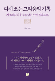 다시 쓰는 그리움의 기록