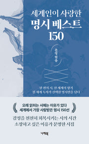 세계인이 사랑한 명시 베스트 150