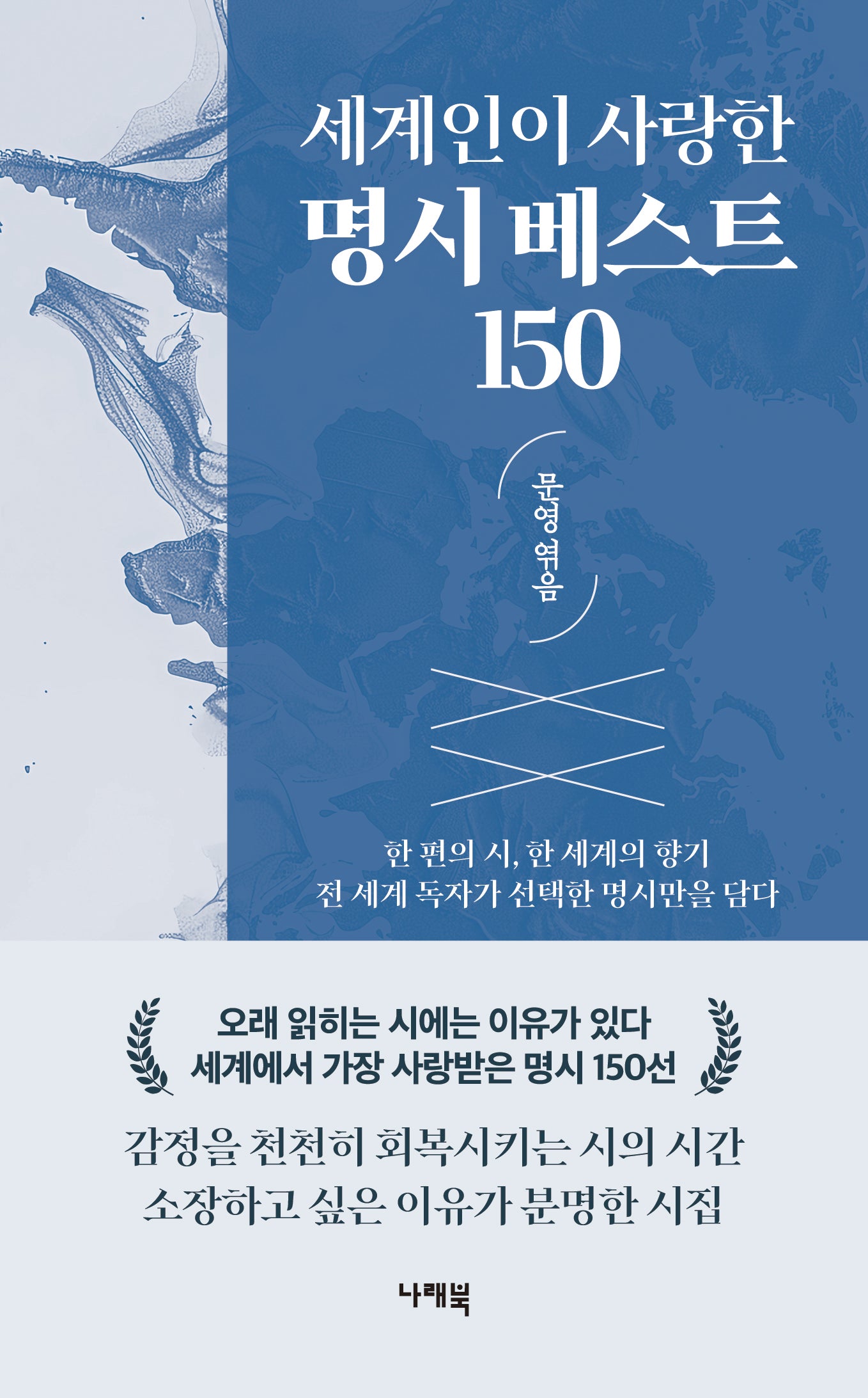 세계인이 사랑한 명시 베스트 150