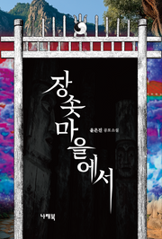 장솟마을에서