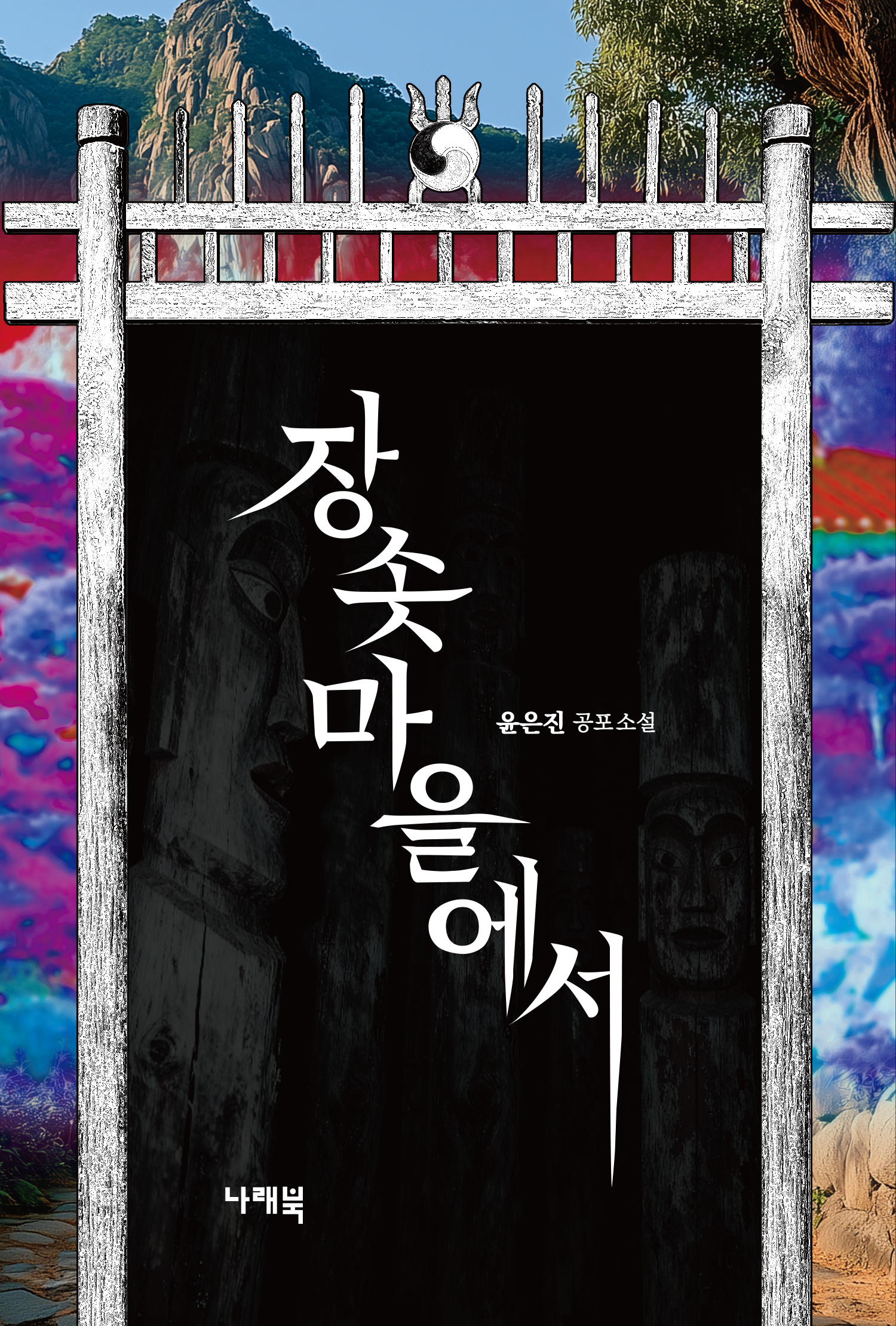 장솟마을에서