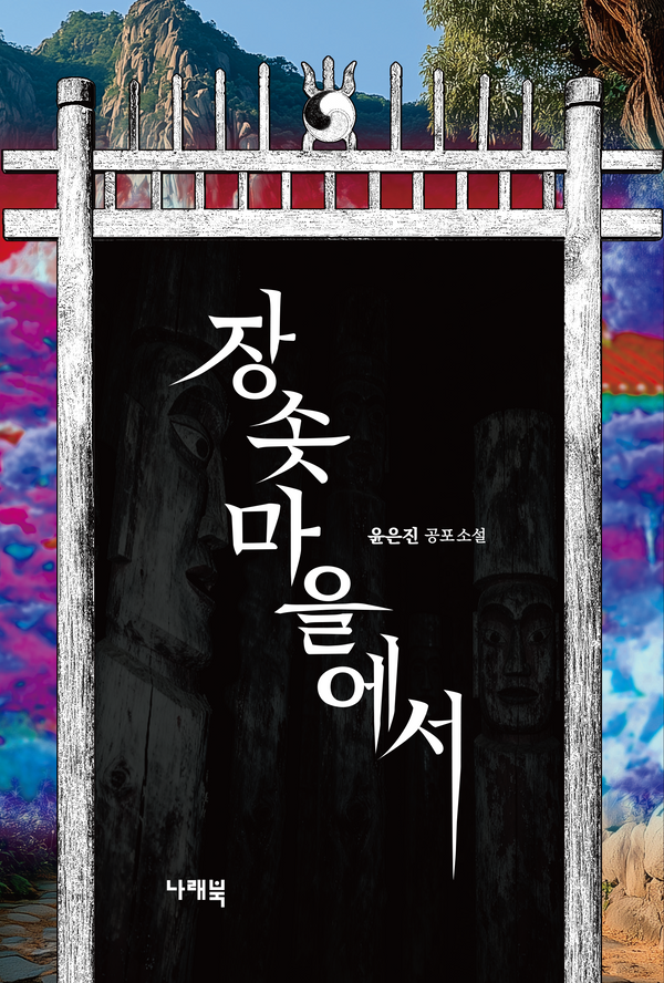 장솟마을에서