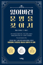 잃어버린 문명을 찾아서(개정판 2판)
