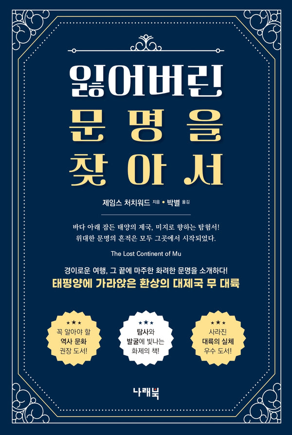 잃어버린 문명을 찾아서(개정판 2판)