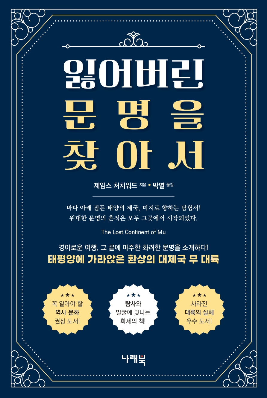 잃어버린 문명을 찾아서(개정판 2판)