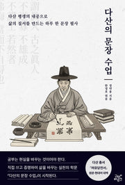 다산의 문장 수업(다산 사유의 길 2)