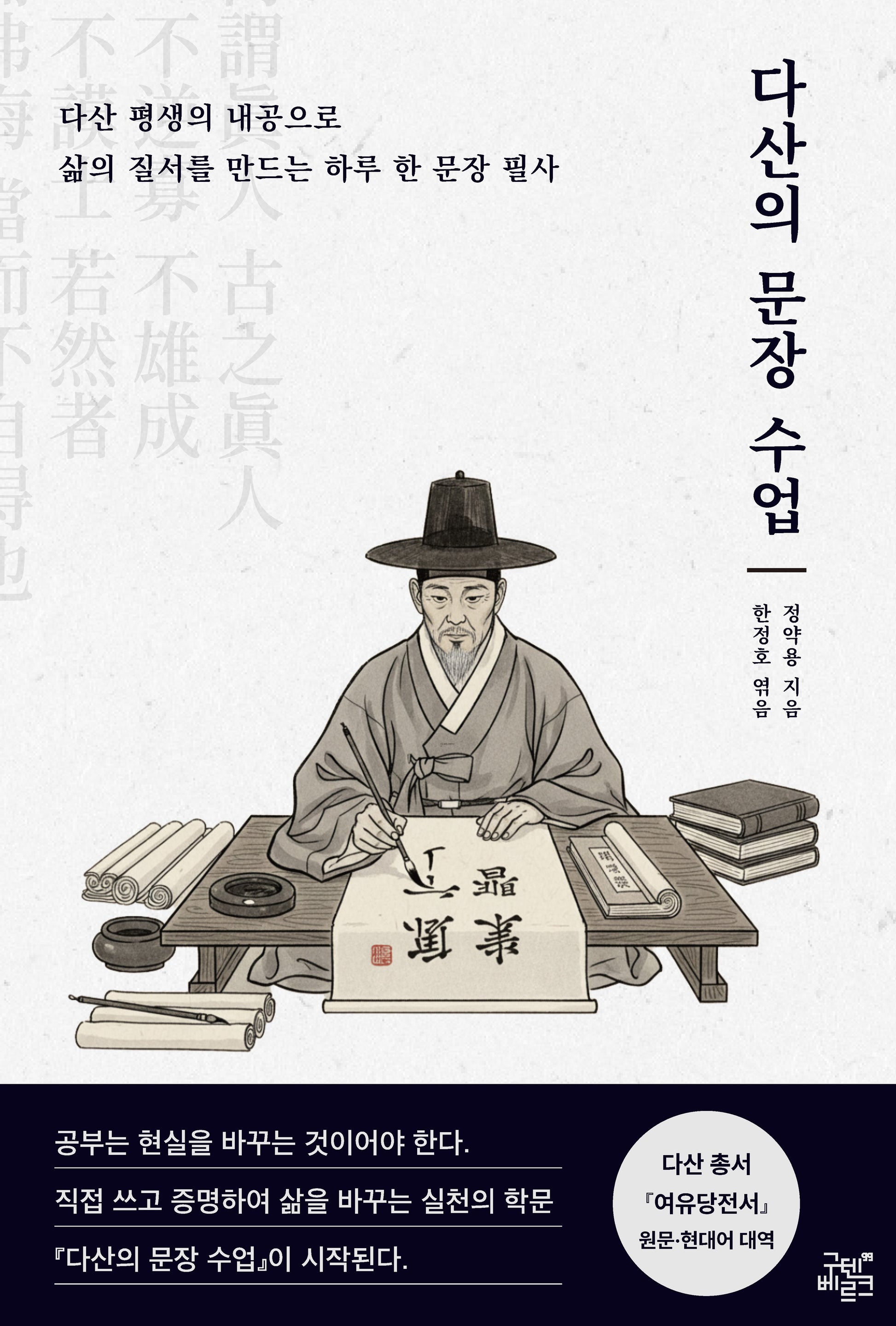 다산의 문장 수업(다산 사유의 길 2)