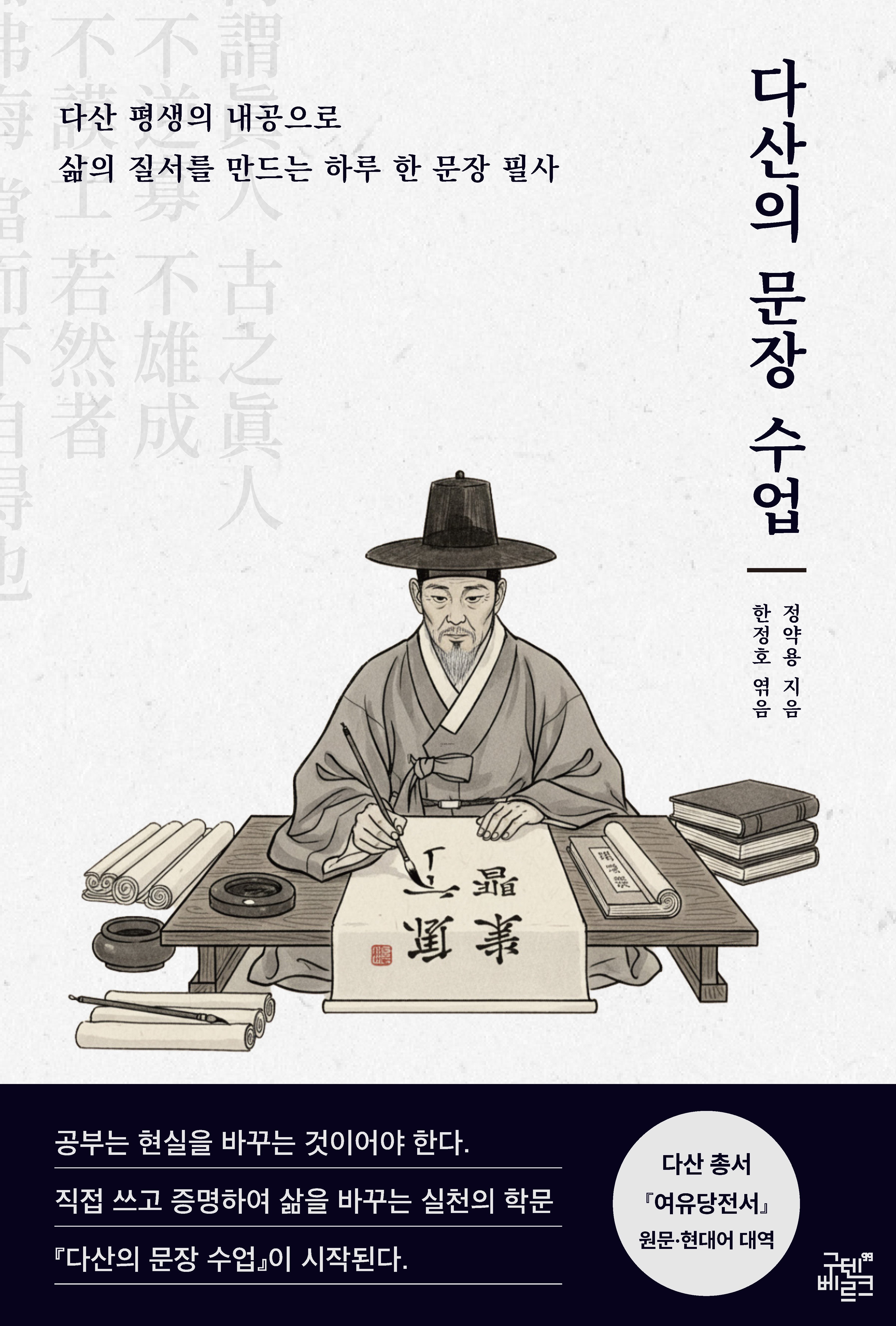 다산의 문장 수업(다산 사유의 길 2)